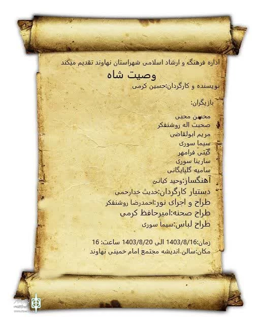 « وصیت شاه » درنهاوند اجراشد. 2