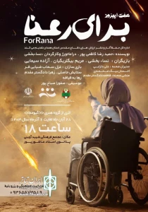 نمایش «هفت اپیزود برای رعنا» درهمدان  روی صحنه می‌رود