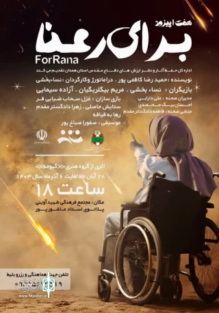 نمایش «هفت اپیزود برای رعنا» درهمدان  روی صحنه می‌رود