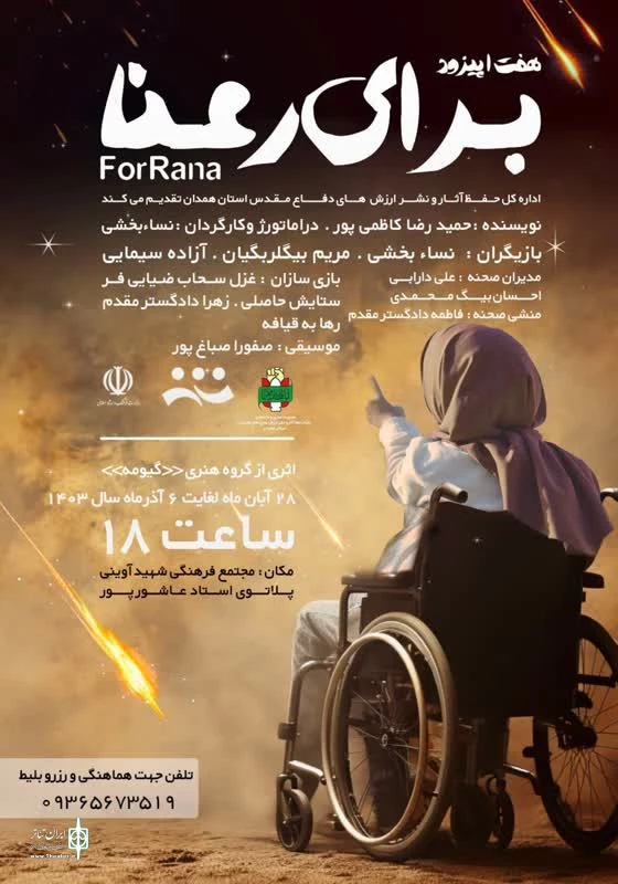 نمایش « هفت اپیزود برای رعنا » درهمدان به روی صحنه می رود. 2