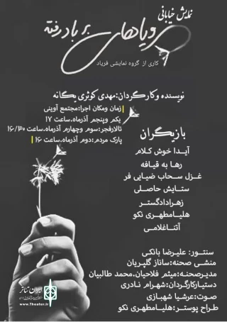 نمایش خیابانی « رویا های برباد رفته »  در سطح شهر همدان اجرا شد