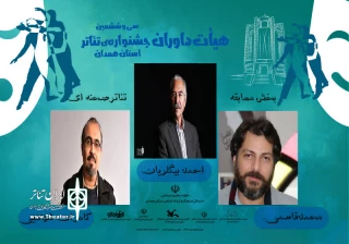 داوران بخش مسابقه تئاتر صحنه‌ای جشنواره تئاتر استانی همدان  معرفی شدند