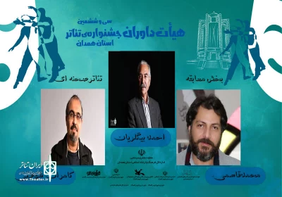 داوران بخش مسابقه تئاتر صحنه‌ای جشنواره تئاتر استانی همدان  معرفی شدند