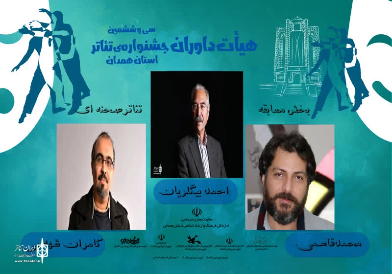 داوران بخش مسابقه تئاتر صحنه ای  « جشنواره تئاتر استانی » معرفی شدند. 2
