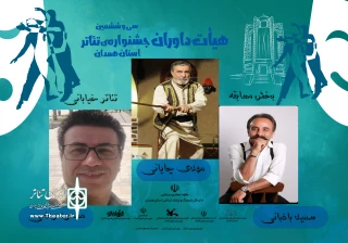 داوران بخش مسابقه تئاتر خیابانی جشنواره تئاتر استانی همدان معرفی شدند