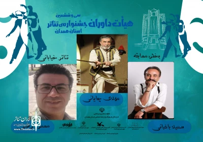 داوران بخش مسابقه تئاتر خیابانی جشنواره تئاتر استانی همدان معرفی شدند