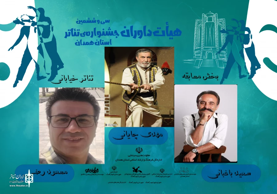 داوران بخش مسابقه تئاتر خیابانی « جشنواره تئاتر استانی » معرفی شدند. 2