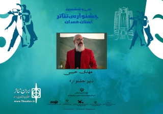مهدی حبیبی دبیر سی‌وششمین جشنواره تئاتر استان همدان شد