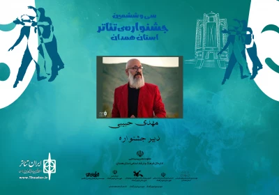 مهدی حبیبی دبیر سی‌وششمین جشنواره تئاتر استان همدان شد