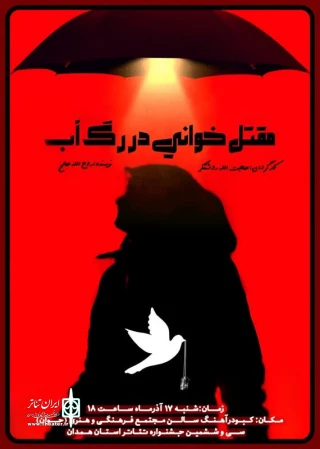 درجشنواره تئاتر استانی

«مقتل خوانی در رگ خواب» اجرا شد