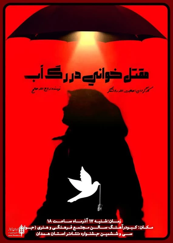 « مقتل خوانی در رگ خواب  » درجشنواره تئاتر استانی 2