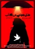 « مقتل خوانی در رگ خواب  » درجشنواره تئاتر استانی 2