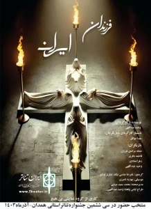 در جشنواره تئاتر استانی

نمایش «فرزندان ایران» اجرا شد