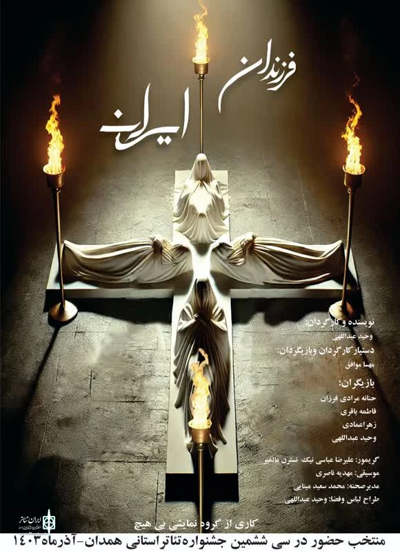 « فرزندان ایران » در جشنواره تئاتر استانی 2