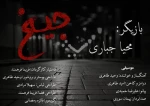 « جیغ » در جشنواره تئاتر استانی  2