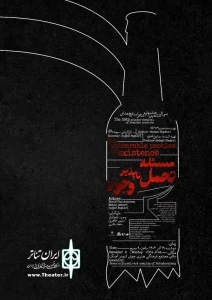 نمایش « مسئله تحمل ناپذیر موجود » در جشنواره تئاتر استانی