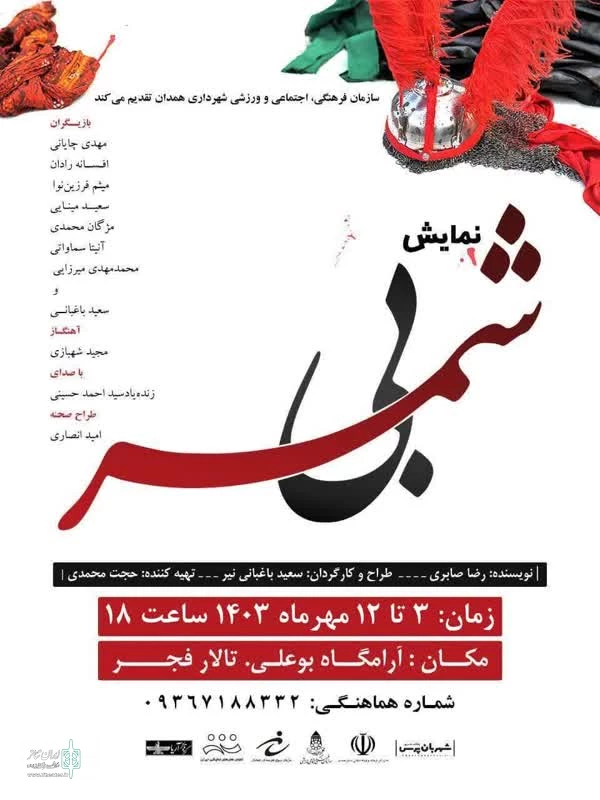 نمایش « کربلای بی شمر » درهمدان به روی صحنه رفت. 2