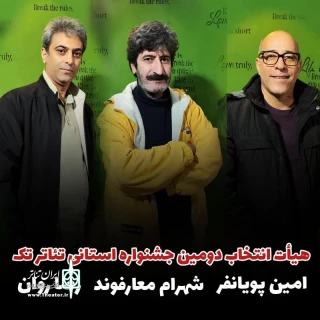 آثار راه یافته به جشنواره تئاتر تک «مونولوگ» معرفی شدند