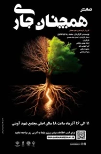 نمایش «همچنان جابری» در همدان روی صحنه رفت