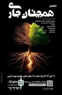 نمایش « همچنان جابری »  درهمدان به روی صحنه رفت . 2