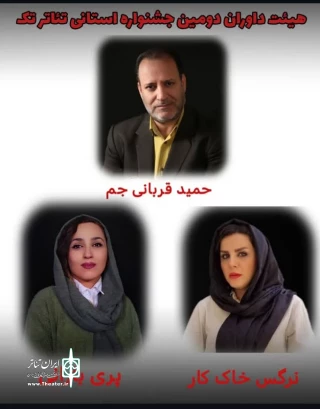 داوران دومین  جشنواره استانی تئاتر تک  «مونولوگ خوانی» معرفی شدند