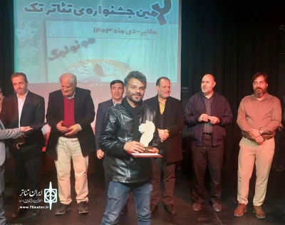 برگزیدگان دومین جشنواره استانی تئاتر تک «مونولوگ خوانی» معرفی شدند