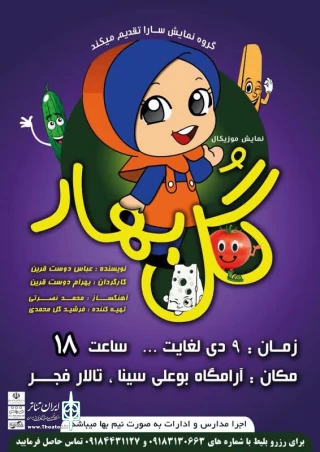نمایش «گلبهار» در همدان روی صحنه می‌رود