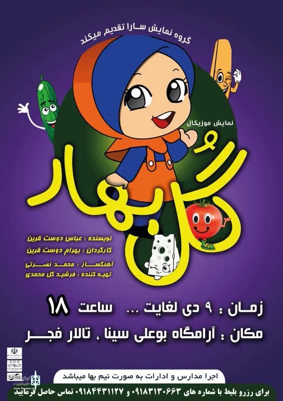نمایش « گلبهار » در همدان به روی صحنه می رود . 2