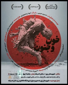 نمایش «خون و جنون» در رزن به روی صحنه رفت