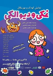 نمایش «نمکی و دیو الکی» در همدان به روی صحنه رفت