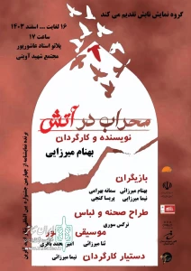 نمایش «محراب در آتش» در همدان به صحنه رفت