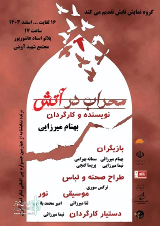 نمایش «محراب در آتش» در همدان به صحنه رفت