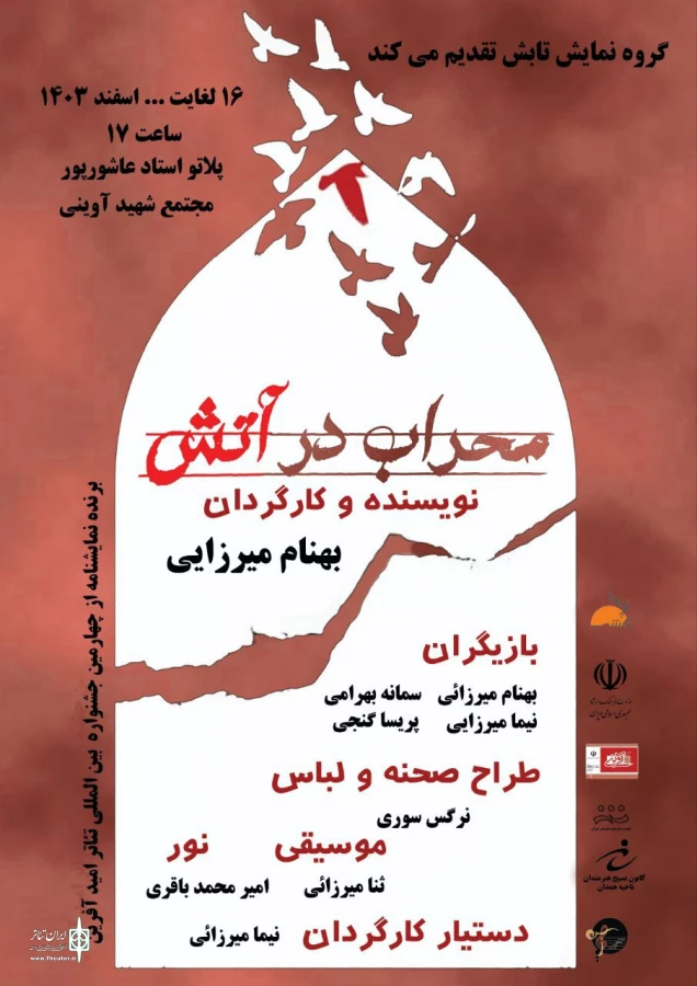 نمایش « محراب در آتش » درهمدان به روی صحنه رفت . 2
