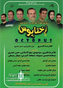 نمایش «اختاپوس» در تویسرکان روی صحنه رفت