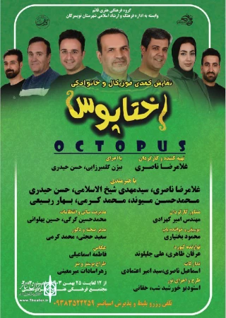 نمایش «اختاپوس» در تویسرکان روی صحنه رفت