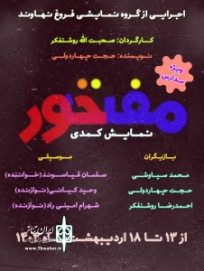 نمایش کمدی «مفتخور» در نهاوند به روی صحنه رفت