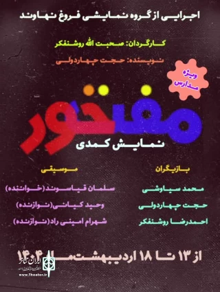 نمایش کمدی «مفتخور» در نهاوند به روی صحنه رفت