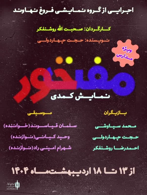 نمایش کمدی « مفتخور » در نهاوند به روی صحنه رفت . 2