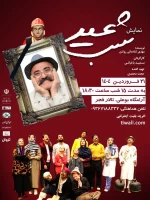نمایش «شب عید» در همدان به روی صحنه رفت