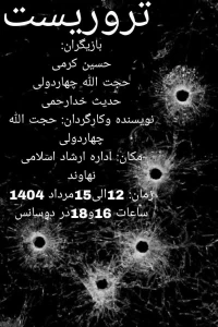 نمایش «تروریست» در نهاوند روی صحنه رفت
