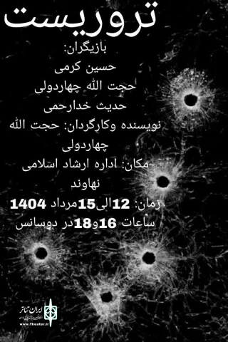 نمایش «تروریست» در نهاوند روی صحنه رفت
