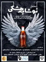 نمایش «نوشابه مشکی» در ملایر روی صحنه رفت