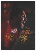 نمایش «شاید بخشیدی» در همدان  روی صحنه رفت