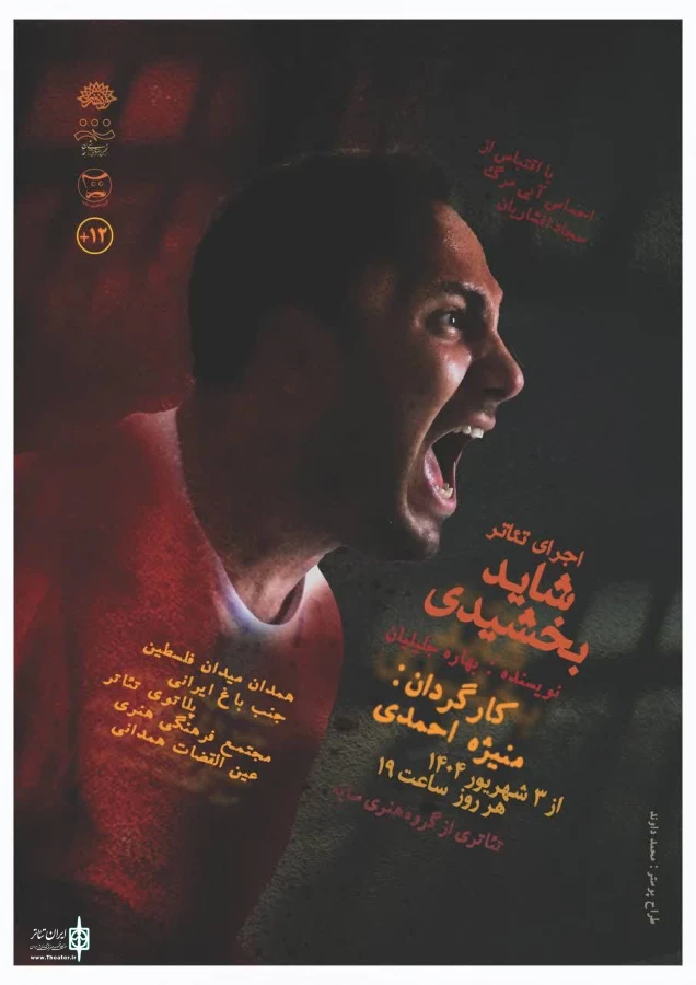 نمایش « شاید بخشیدی » درهمدان به روی صحنه رفت. 2