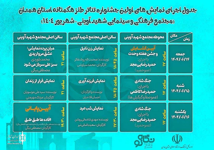 جشنواره « تئاتر طنز هگمتانه » در همدان برگزار میشود. 2